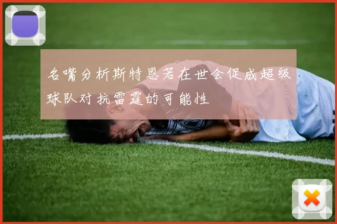 名嘴分析斯特恩若在世会促成超级球队对抗雷霆的可能性