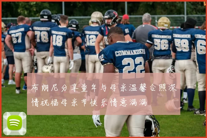 布朗尼分享童年与母亲温馨合照深情祝福母亲节快乐情意满满