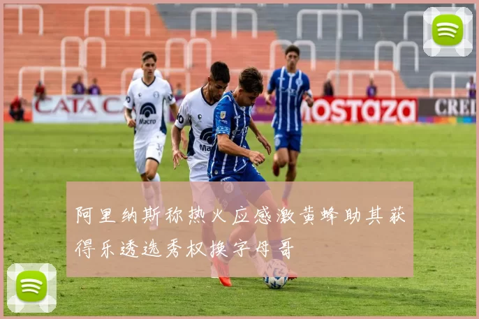 阿里纳斯称热火应感激黄蜂助其获得乐透选秀权换字母哥