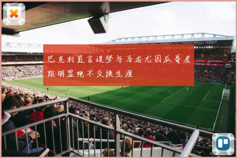 巴克利直言追梦与马龙尤因瓜哥差距明显绝不交换生涯