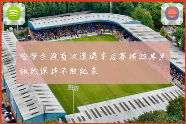 哈登生涯首次遭遇季后赛横扫库里依然保持不败纪录