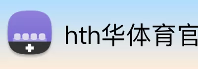 hth华体育官网 logo